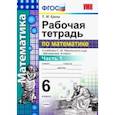 russische bücher: Ерина Татьяна Михайловна - Математика. 6 класс. Рабочая тетрадь к учебнику С.М. Никольского. В 2-х частях