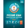 russische bücher: Цыбулько И. - Русский язык. 9 класс. Тематический контроль. Рабочая тетрадь. ФГОС