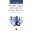 russische bücher: Ивин А.А. - Аргументация в процессах коммуникации. Pro et contra