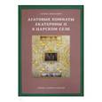 russische bücher: Ходасевич Г. - Агатовые комнаты Екатерины II в Царском Селе