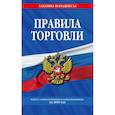 russische bücher:  - Правила торговли: текст с изменениями и дополнениями на 2019 год