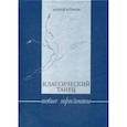 russische bücher: Аттиков А.М. - Классический танец. Новые горизонты. Учебное пособие