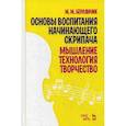 russische bücher: Берлянчик М.М. - Основы воспитания начинающего скрипача. Мышление. Технология. Творчество. Учебное пособие