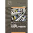 russische bücher: Пожидаева С.П. - Основы материаловедения. Учебник для студентов учреждений среднего профессионального образования