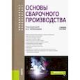 russische bücher: Черепахин Александр Александрович - Основы сварочного производства. Учебное пособие