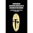 russische bücher:  - Основы африканского языкознания. Том 7. Языковые контакты в Африке