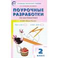 russische bücher: Ситникова Татьяна Николаевна - Математика. 2 класс. Поурочные разработки к УМК М.И. Моро и др. "Школа России". ФГОС