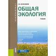 russische bücher: Колесников Сергей Ильич - Общая экология. Учебник