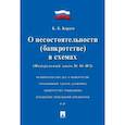 russische bücher: Кораев Константин Борисович - Федеральный закон РФ "О несостоятельности (банкротстве) в схемах" №127-ФЗ