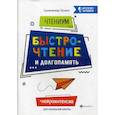 russische bücher: Сухомлинова Татьяна Александровна - ЧтениУМ: быстрочтение и долгопамять