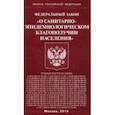 russische bücher:  - ФЗ "О санитарно-эпидемиологическом благополучии населения"