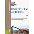 russische bücher: Тяпухин Алексей Петрович - Коммерческая логистика. Учебник