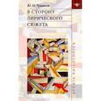 russische bücher: Чумаков Юрий Николаевич - В сторону лирического сюжета