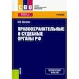 russische bücher: Шагиев Булат Василович - Правоохранительные и судебные органы РФ. Учебник