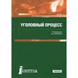 russische bücher: Лазарева Валентина Александровна - Уголовный процесс. Учебник