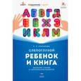 russische bücher: Гончарова Елена Львовна - Слепоглухой ребенок и книга. Обучение чтению и читательское развитие