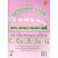 Цепочки слов на свистящие звуки С, Сь, З, Зь, Ц. Логопедические игры для детей 5-7 лет