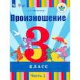 russische bücher: Пфафенродт Антонина Николаевна - Произношение. 3 класс. Учебник. В 2-х частях. Часть 1. Для слабослышащих и позднооглохших. ФП