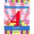 russische bücher: Пфафенродт Антонина Николаевна - Произношение. 4 класс. Учебник в 2-х частях (для слабослышащих)