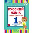 russische bücher: Зикеев Анатолий Георгиевич - Русский язык. Развитие речи. 1 дополнительный класс. Учебник. Адаптированные программы. В 2 ч. ФГОС