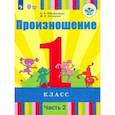 russische bücher: Пфафенродт Антонина Николаевна - Произношение. 1 класс. Учебник. В 2-х частях. Часть 2. Для слабослышащих и позднооглохших. ФП