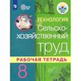 russische bücher: Ковалева Евгения Алексеевна - Технология. Сельскохозяйственный труд. 8 класс. Рабочая тетрадь. Адаптированные программы. ФГОС ОВЗ