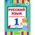 russische bücher: Зикеев Анатолий Георгиевич - Русский язык. Развитие речи. 1 дополнительный класс. Учебник. Адаптированные программы. В 2 ч. ФГОС