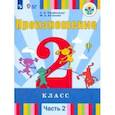 russische bücher: Пфафенродт Антонина Николаевна - Произношение. 2 класс. Учебник. Адаптированные программы. В 2-х частях. Часть 2. ФП