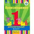 russische bücher: Пфафенродт Антонина Николаевна - Произношение. 1 дополнительный класс. Учебник. Адаптированные программы. В 2-х частях. ФГОС ОВЗ