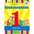 russische bücher: Пфафенродт Антонина Николаевна - Произношение. 1 класс. Учебник. В 2-х частях. Часть 1. Для слабослышащих и позднооглохших. ФП