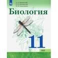 russische bücher: Каменский Андрей Александрович - Биология. 11 класс. Учебник. Базовый уровень. ФП