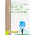 russische bücher: Гонина Ольга Олеговна - Психология развития и возрастная психология. Учебное пособие для бакалавров