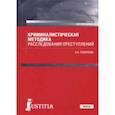 russische bücher: Топорков Анатолий Алексеевич - Криминалистическая методика расследования преступлений (бакалавриат). Учебник