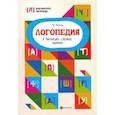 russische bücher: Пятница Татьяна Викторовна - Логопедия в таблицах, схемах, цифрах