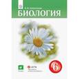 russische bücher: Сивоглазов Владислав Иванович - Биология. 6 класс. Учебник-навигатор