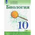 russische bücher: Каменский Андрей Александрович - Биология. 10 класс. Учебник. Базовый уровень. ФП