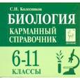 russische bücher: Колесников Сергей Ильич - Биология. 6-11 классы. Карманный справочник