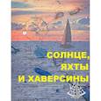 russische bücher: Гонзелас А. - Солнце, яхты и хаверсины