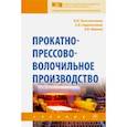 russische bücher: Константинов Игорь Лазаревич - Прокатно-прессово-волочильное производство. Учебник