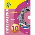 russische bücher: Федоров Сергей Владимирович - Литература. 10 класс. Базовый уровень. Учебник. В 2-х частях. ФГОС