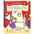 russische bücher: Эльконин Борис Даниилович - Букварь. 1 класс. В 2-х частях. ФГОС