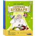 russische bücher: Эльконин Борис Даниилович - Спутник букваря. 1 класс. Задания и упражнения к Букварю. В 3-х частях. ФГОС