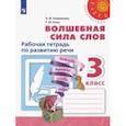 russische bücher: Климанова Людмила Федоровна - Волшебная сила слов. 3 класс. Рабочая тетрадь по развитию речи. ФГОС