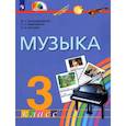 russische bücher: Красильникова Марина Станиславовна - Музыка. 3 класс. Учебник. ФГОС