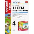 russische bücher: Тихомирова Елена Михайловна - Русский язык. 4 класс. Тесты к учебнику Л. Ф. Климановой. В 2-х частях. Часть 1. ФГОС