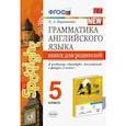 russische bücher: Барашкова Елена Александровна - Грамматика английского языка. 5 класс. Книга для родителей к учебнику Ю. Е. Ваулиной и др. Spotlight