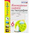 russische bücher: Карташева Татьяна Андреевна - География. 6 класс. Контурные карты к учебнику А.И. Алексеева и др. ФГОС