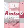 russische bücher: Мордкович Александр Григорьевич - Алгебра. 8 класс. Методическое пособие для учителя. ФГОС