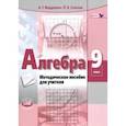 russische bücher: Мордкович Александр Григорьевич - Алгебра. 9 класс. Методическое пособие для учителя. ФГОС