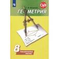 russische bücher: Мищенко Татьяна Михайловна - Геометрия. 8 класс. Тематические тесты. ФГОС